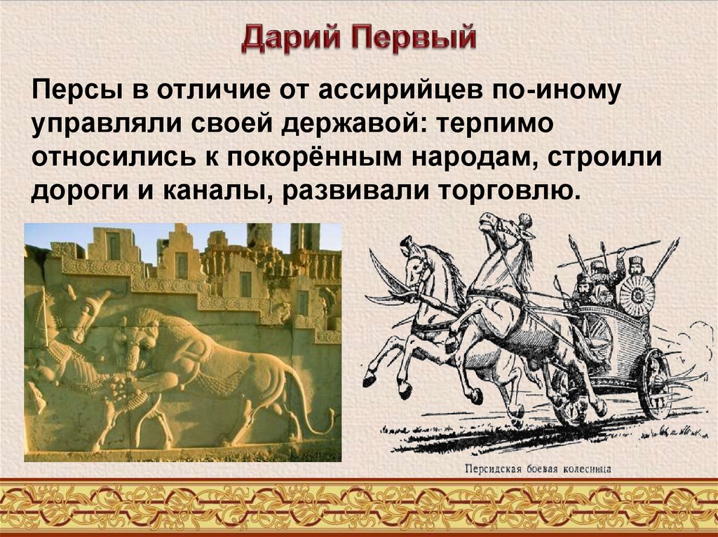 Персы в отличие от ассирийцев по-иному управляли своей державой: терпимо относились к покорённым народам, строили дороги и