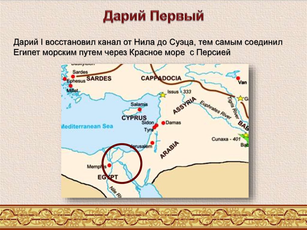 Царская дорога относится к персии. Где правил Дарий 1. Дарий 1 Персия на карте. Дарий первый государство на карте.