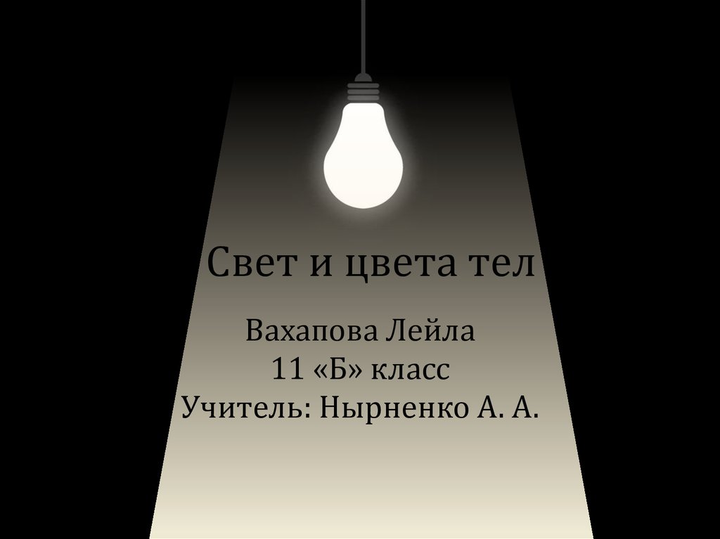 Презентация на тему свет и цвет 2 класс