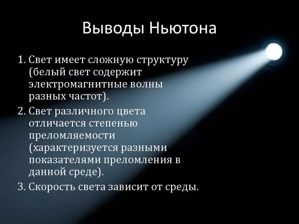 Свет в физике. Свет вывод. Ньютон вывод. Свет имеет. Вывод по теме свет.