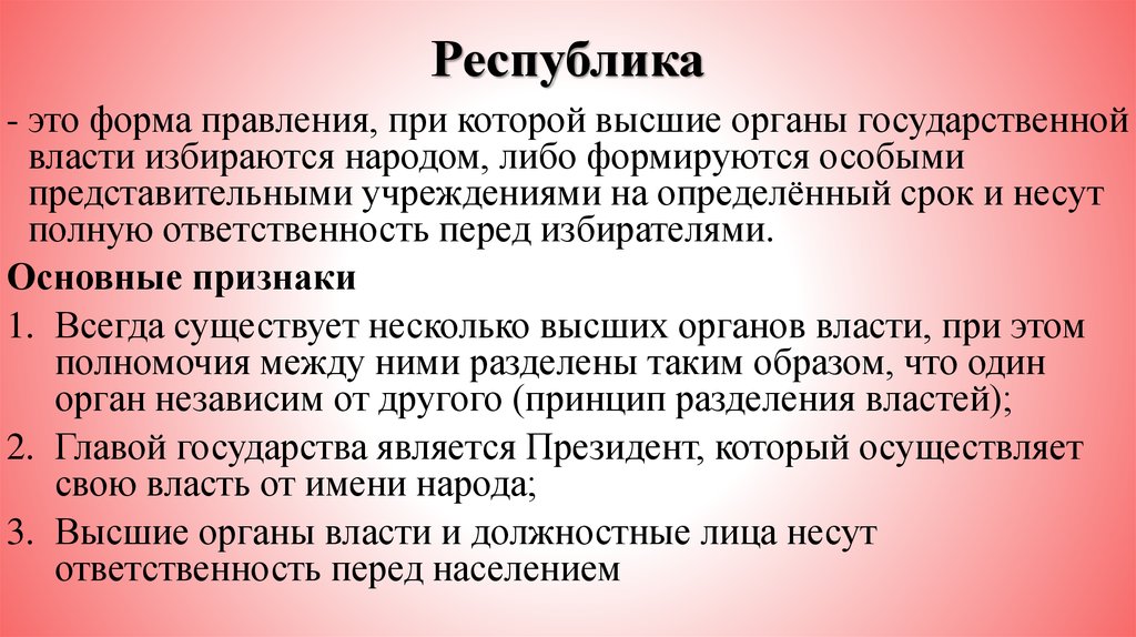 Которые образуются в особых органах. Форма правления при который органы. Ответственность выборных органов власти перед избирателями это. Признаками Республики являются. Республика это форма правления при которой.