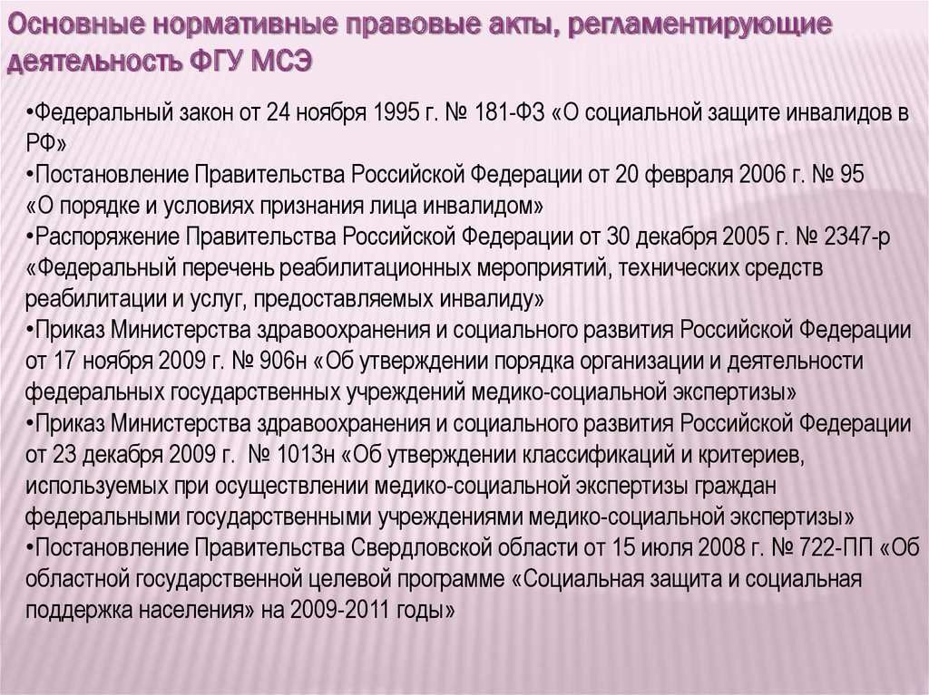 Медико социальной защиты. Нормативно-правовые акты о социальной защите инвалидов.. Деятельность МСЭ. Правовое регулирование осуществления медико-социальной экспертизы. Правовое и организационное обеспечение медико-социальной экспертизы.