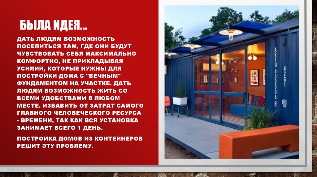 Была идея...