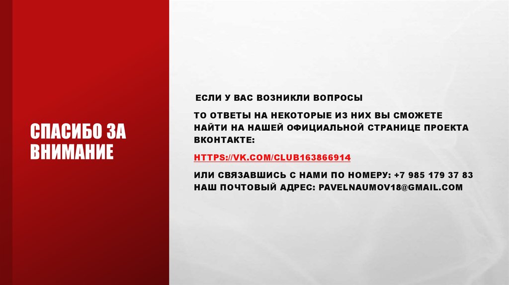 Спасибо за внимание