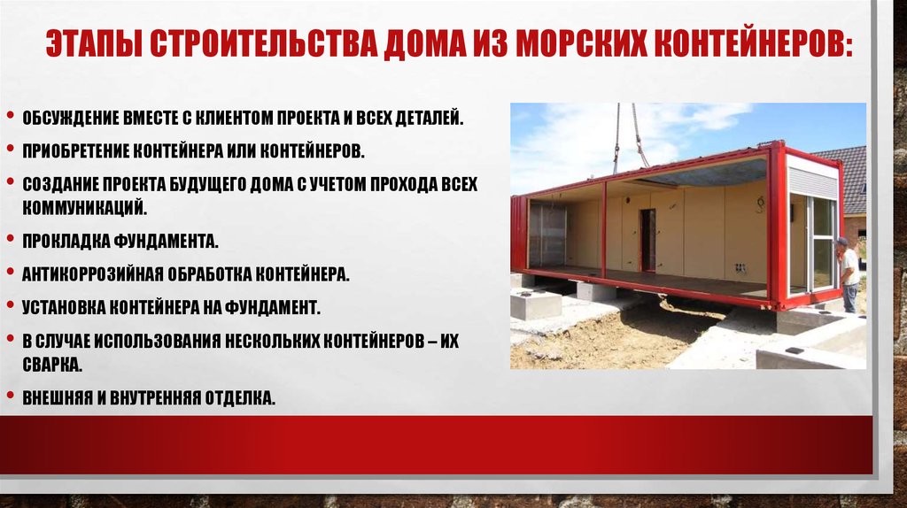 Этапы строительства дома из морских контейнеров: