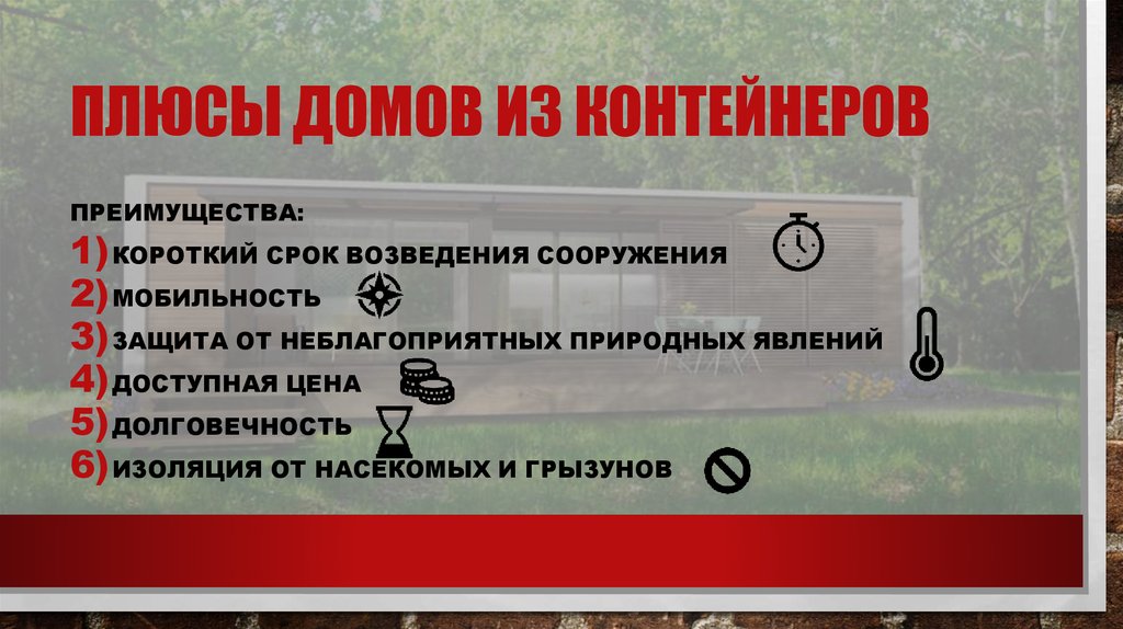 Плюсы домов из контейнеров