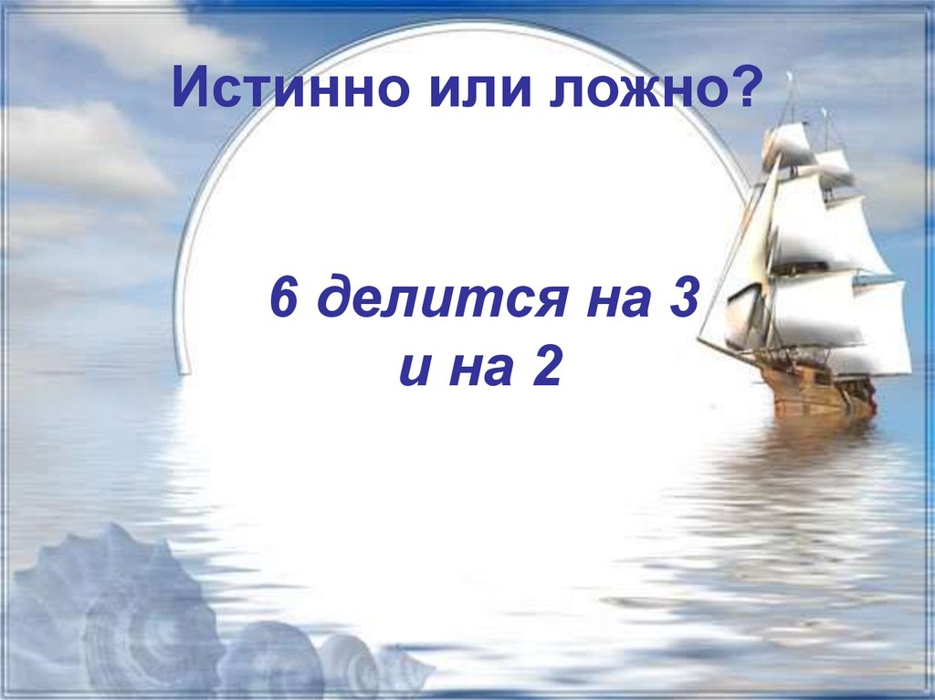 Истинно или ложно?