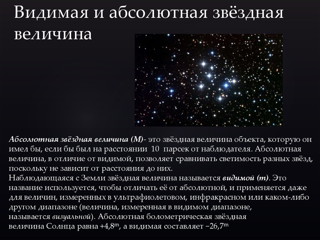 Какими мы видим звезды. Видимая и абсолютная Звёздные величины. Светимость звёзд. Видимая Звёздная величина определяет светимость. Видимая Звездная величина звезд. Формула расчета абсолютной звездной величины.