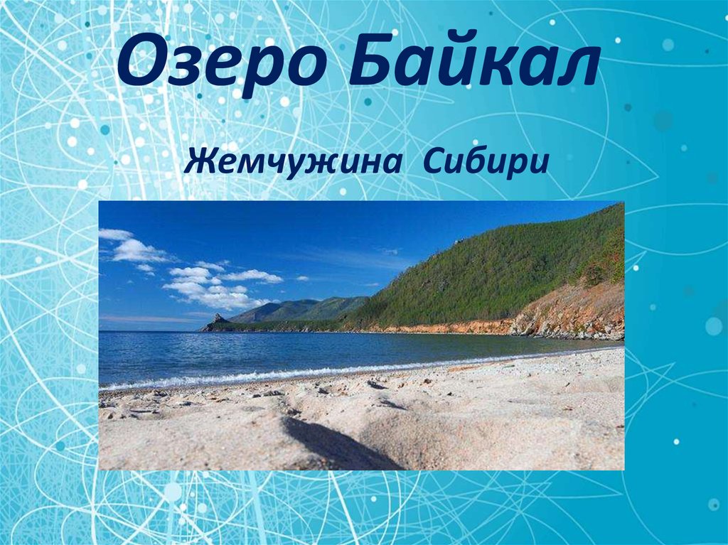 Байкал жемчужина сибири презентация