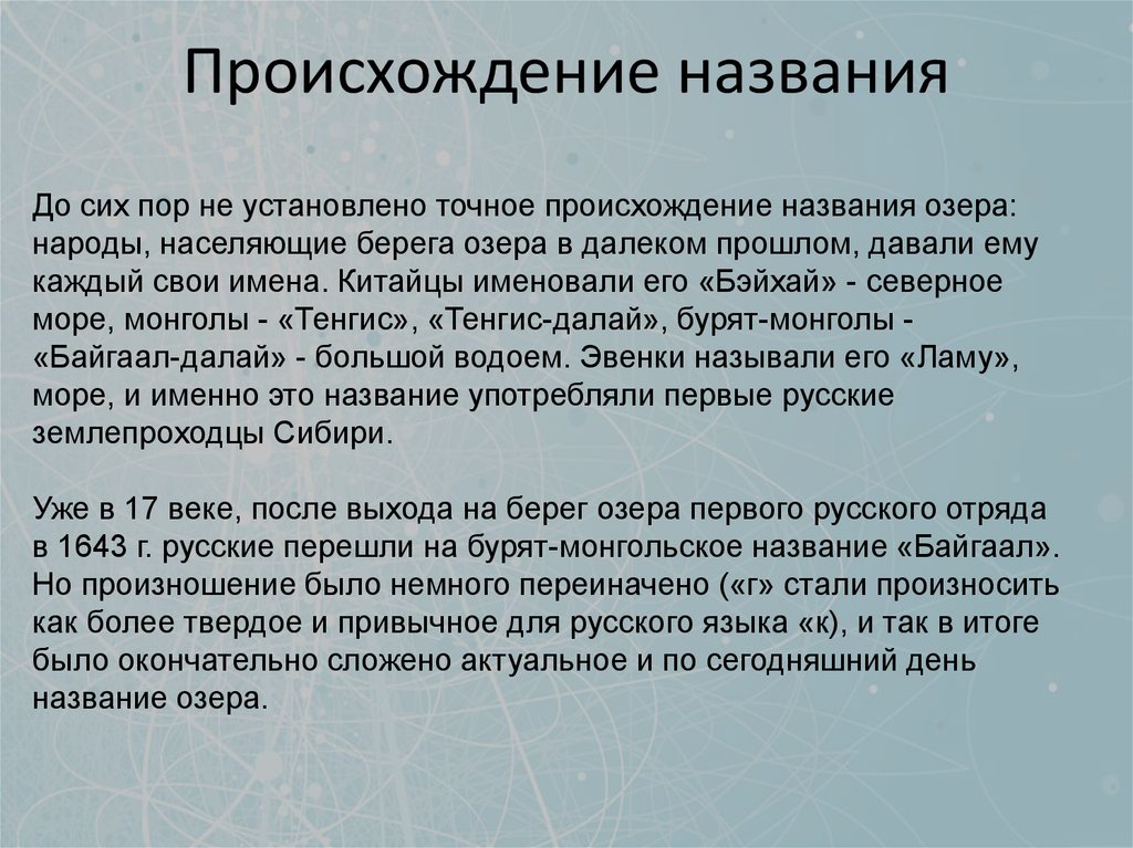 Информация происхождения названия. Происхождение названия.