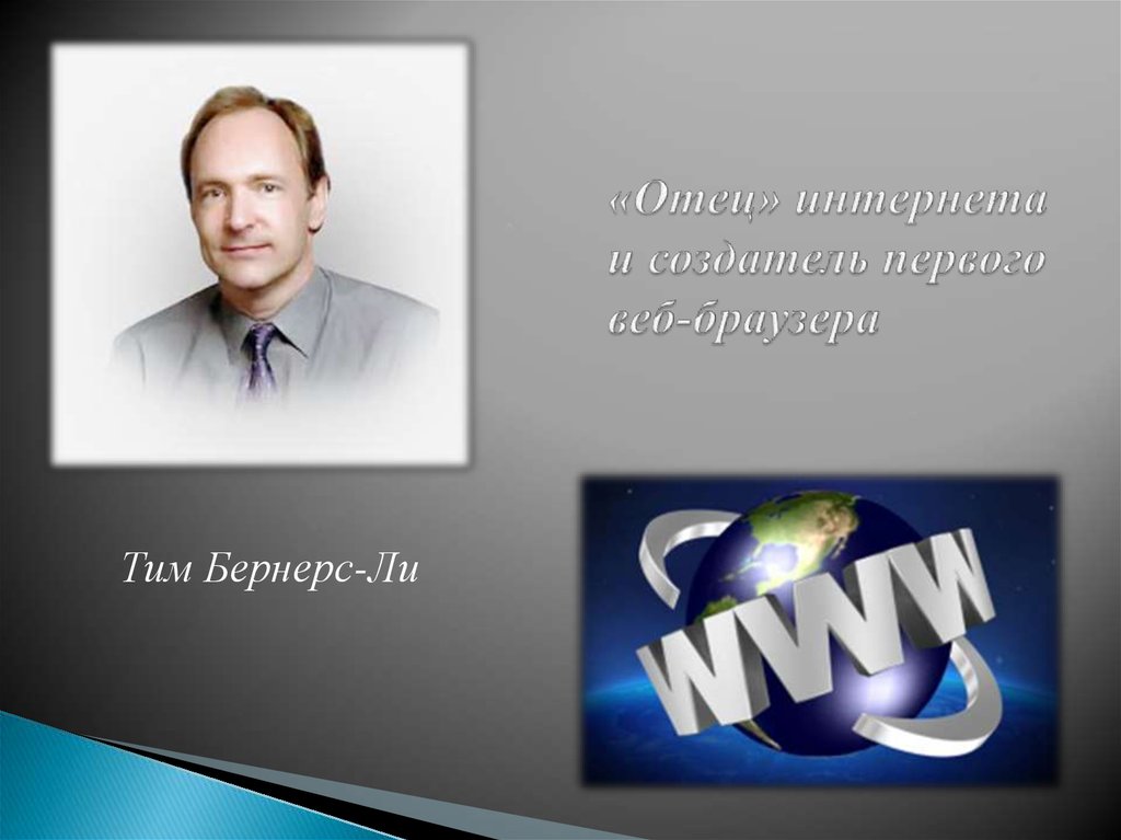 «Отец» интернета и создатель первого веб-браузера