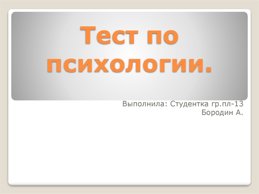 тест по психологии развития и возрастной психологии