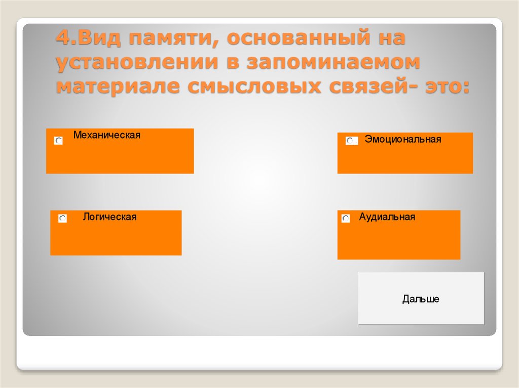 Вид памяти основанный на запоминании по специальной установке