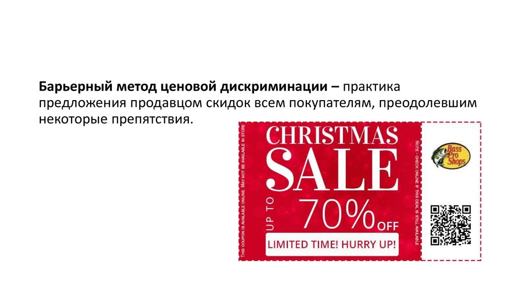 Метод ценовой дискриминации. Скидки по купонам ценовая дискриминация.