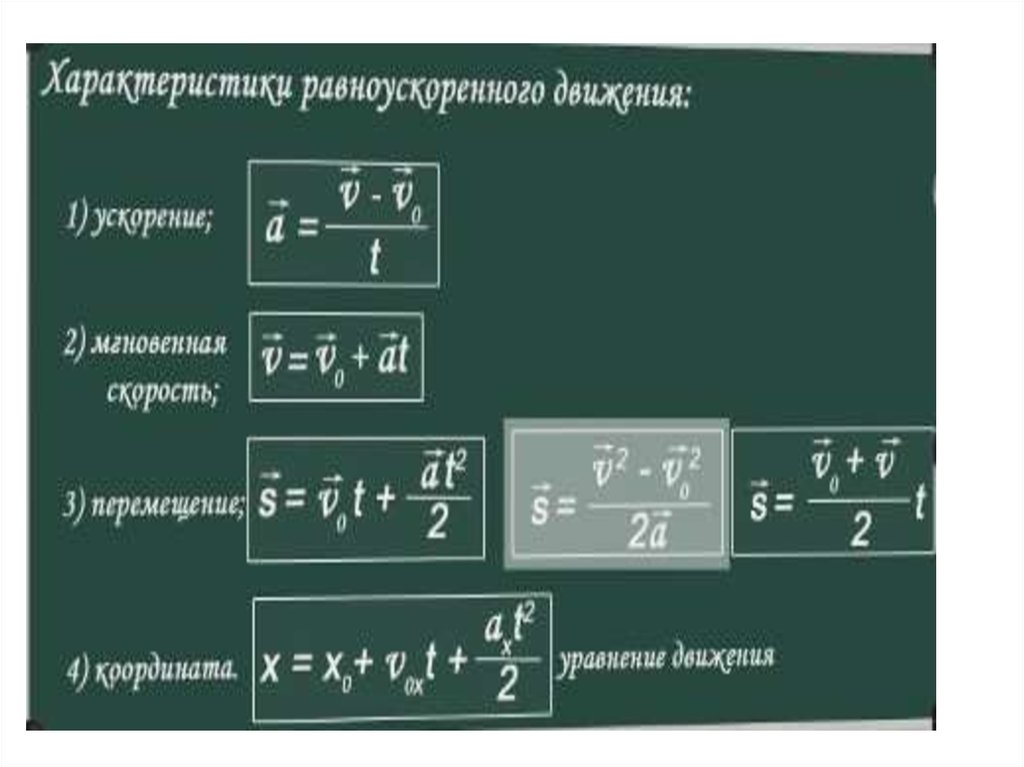 Уравнения ускорения от времени. Формулы перемещения при равноускоренном движении физика. Выразить ускорение из формулы равноускоренного движения. Руд равноускоренное движение. Характеристики равноускоренного движения.