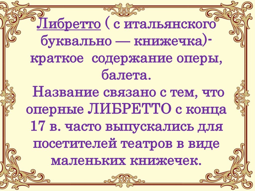 Литературная основа оперы или балета называется