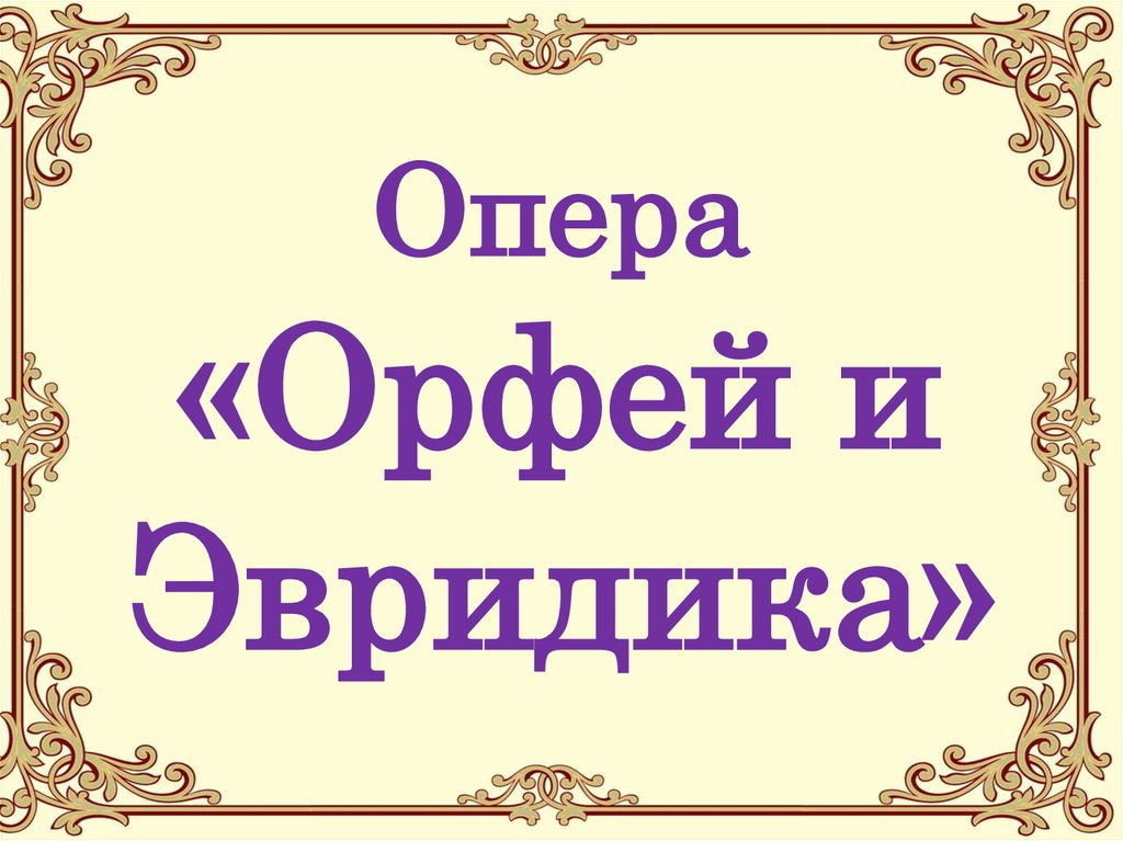 Музыка 6 класс опера орфей и эвридика презентация