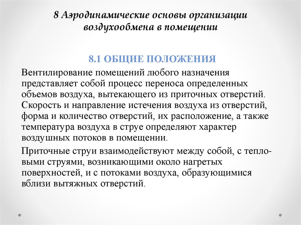 Любого назначения. Аэродинамические основы организации воздухообмена в помещении. Гигиеническая оценка эффективности воздухообмена. Гигиеническое значение воздухообмена. Методы изучения воздухообмена в помещениях.