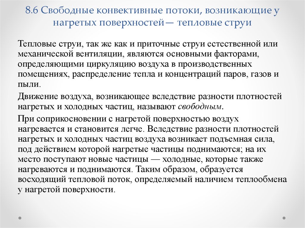 8.6 Свободные конвективные потоки, возникающие у нагретых поверхностей— тепловые струи