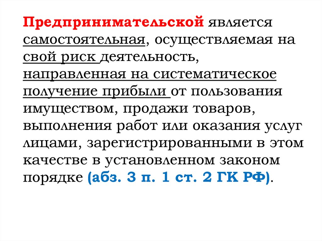 Самостоятельная осуществляемая на свой риск деятельность