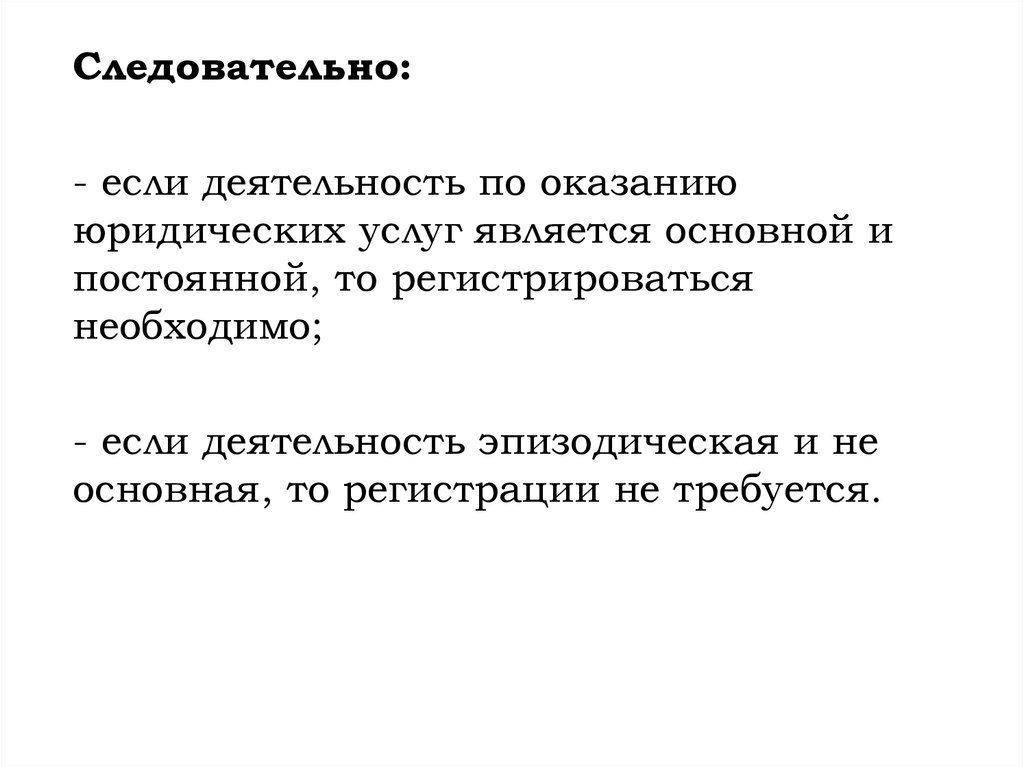 Постоянно основной. К правовым услугам относятся. Регистрация деятельности по оказанию юридический услуг.