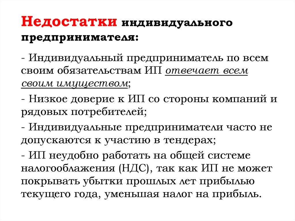 Индивидуальное минусы. Недостатки индивидуального предпринимателя. ИП отвечает по своим обязательствам. Чем отвечает ИП по своим обязательствам. Ответственность по обязательствам ИП.