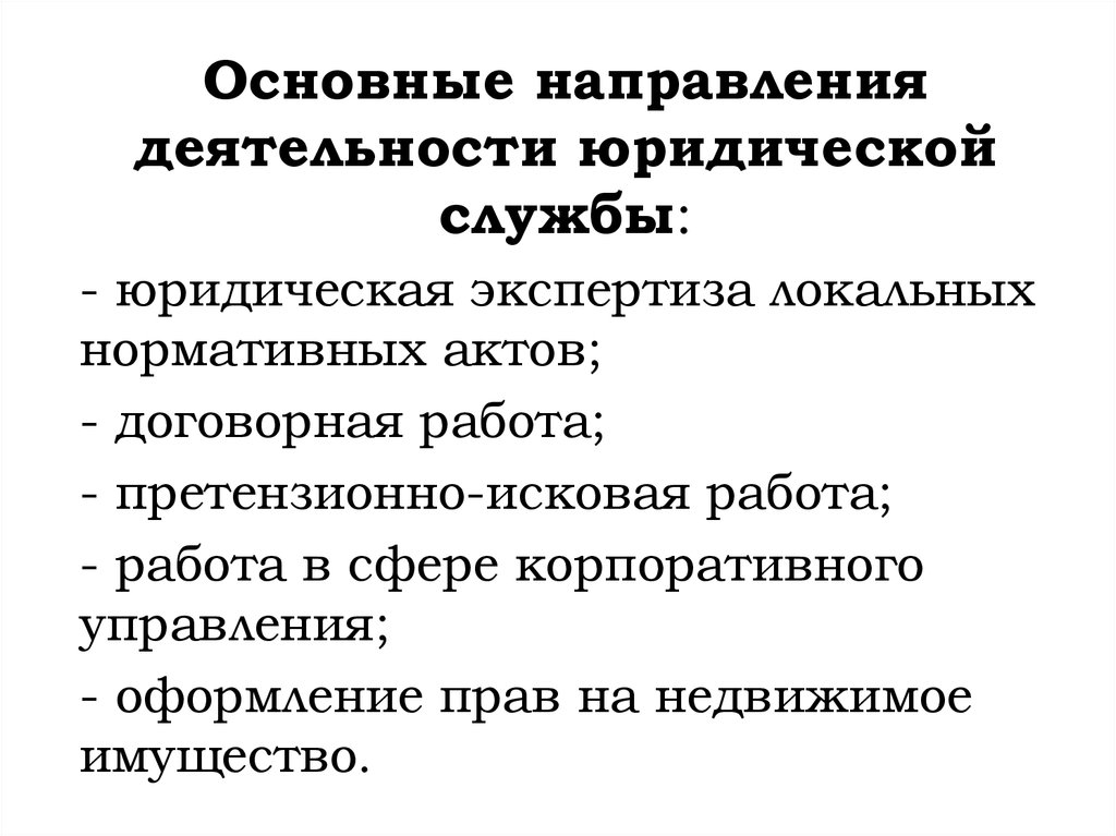 Роль юридической службы. Основные направления юридической деятельности. Задача юридической службы на предприятии.