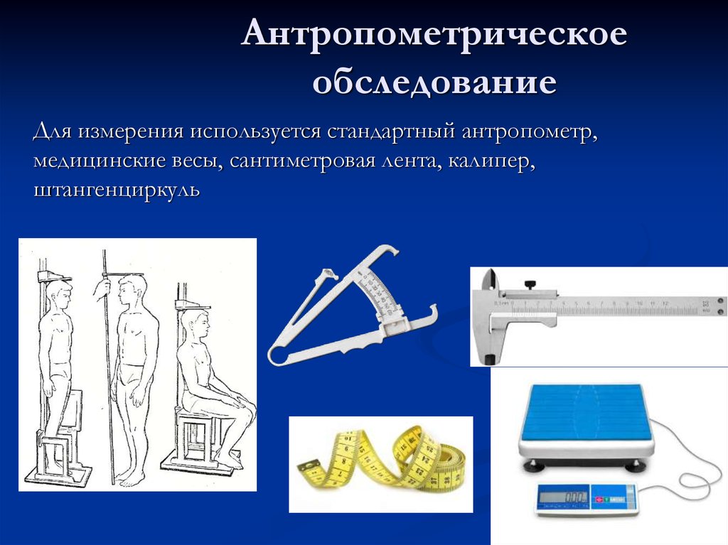 Антропометрические измерения. Антропометр это прибор для измерения. Антропометрическое обследование. Инструменты для антропометрических измерений.