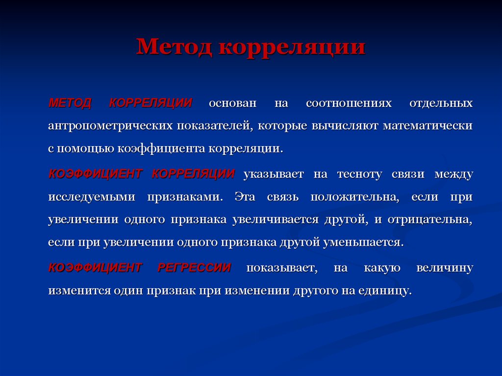 Методы оценки физического. Методы корреляции. Корреляционный метод. Корреляционный алгоритм. Метод корреляции физического развития.