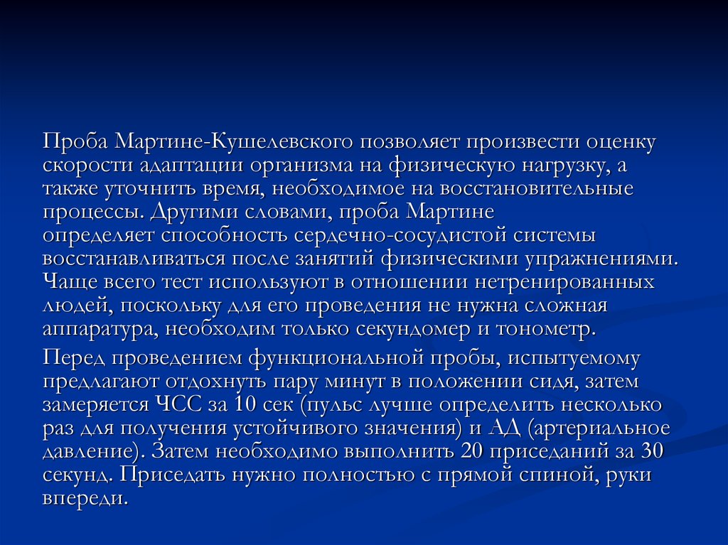 Проба мартине. Проба с 20 приседаниями (проба Мартинэ-Кушелевского). Проба Мартине Кушелевского с 20 приседаниями. Оценка пробы Кушелевского Мартина. Проба с 20 приседаниями оценка результатов.