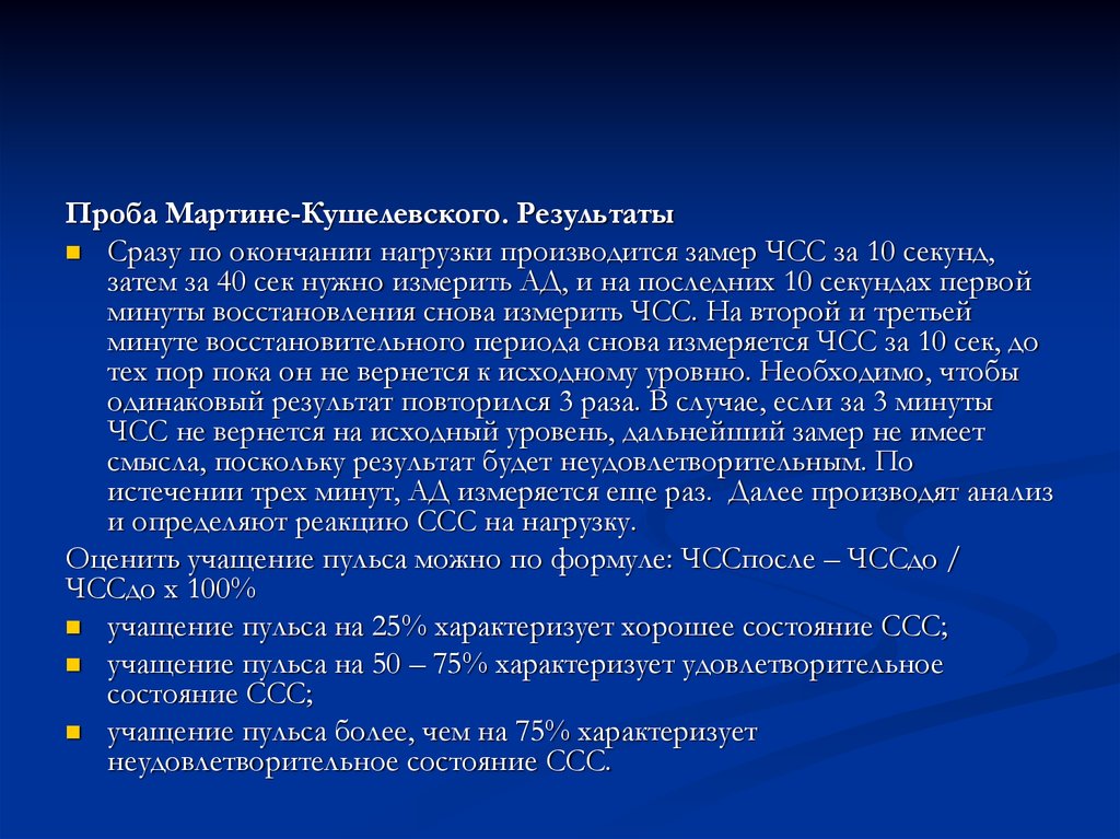 Сердечно сосудистая проба. Проба с 20 приседаниями (проба Мартинэ-Кушелевского). Проба Мартине с 20 приседаниями. Проба Мартине оценка результатов. Типы реакций сердечно-сосудистой системы на пробу Мартине.