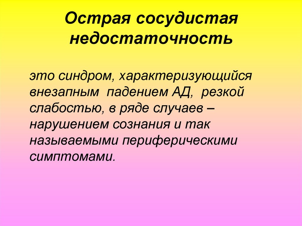 Острая сосудистая недостаточность презентация