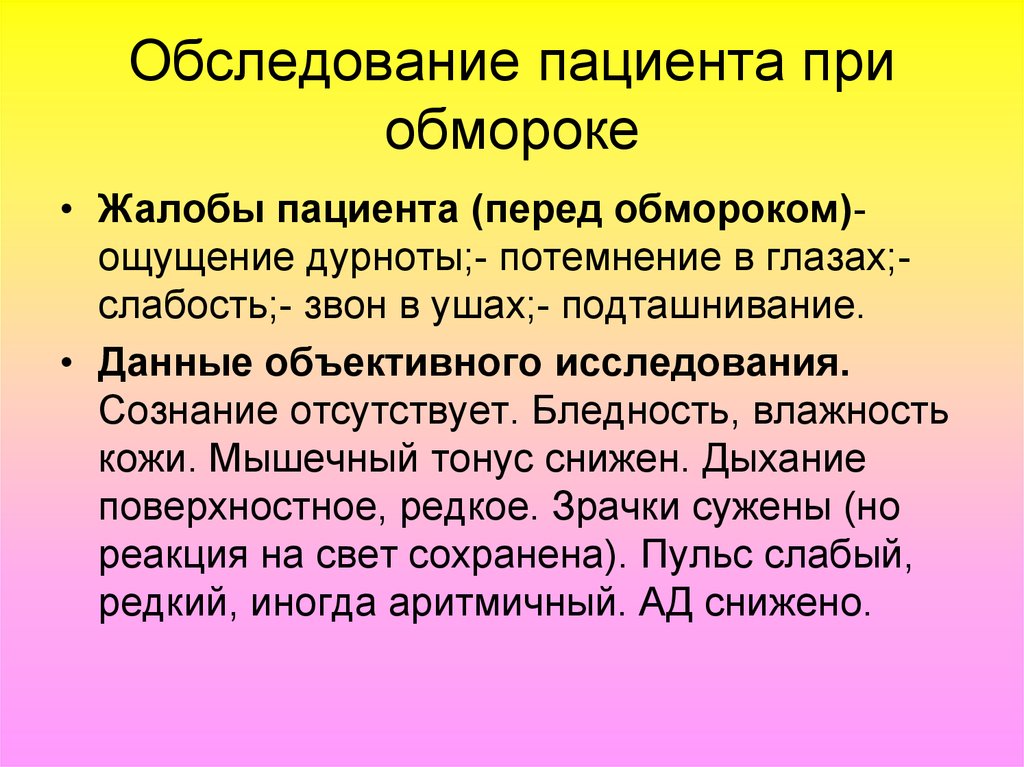 Данные больного. Обследование при анафилактическом шоке. Обследование при потере сознания. Обследование при обмороке.