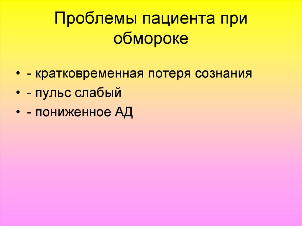 Проблемы пациента. Проблемы пациента при обмороке. Потенциальные проблемы при обмороке. Сестринский процесс при обмороке. Сестринский процесс при потере сознания.