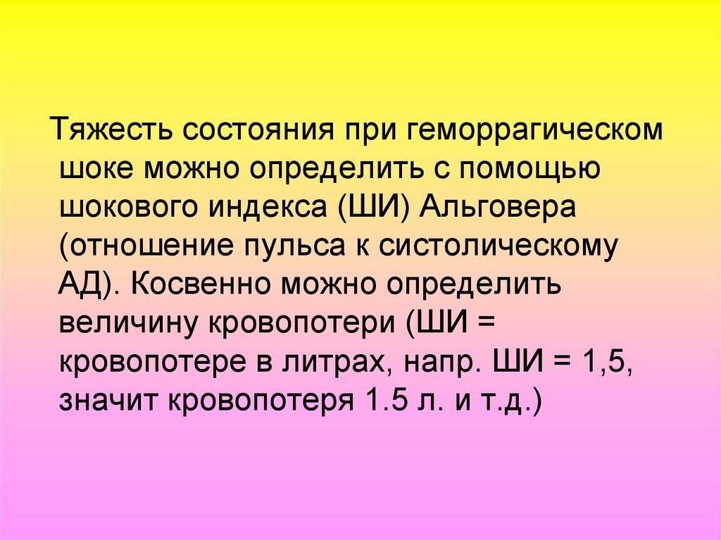 Индекс геморрагического шока. Шоковый индекс при геморрагическом шоке. Индекс Альговера при геморрагическом шоке. Индекс Альговера при геморрагическом шоке 3 степени.