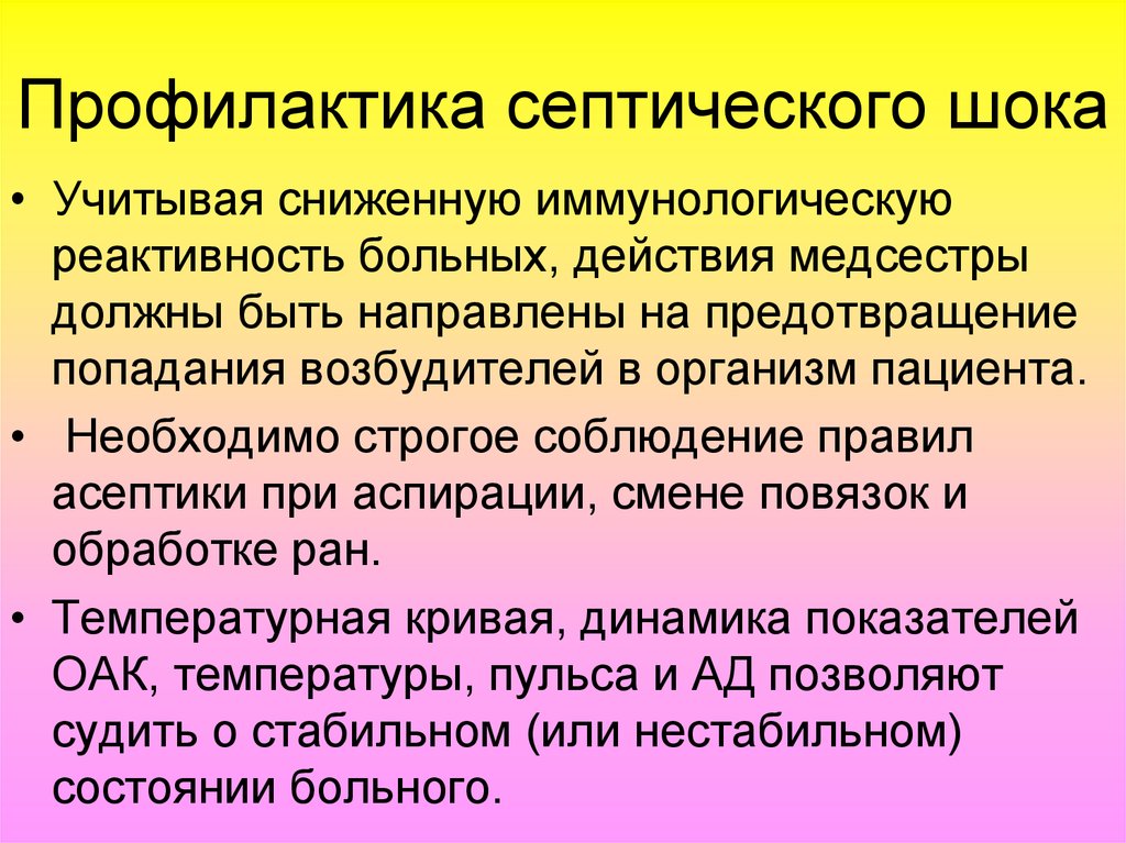 Пониженная реактивность. Профилактика септического шока. Профилактика послеродового септический ШОК. Септический ШОК В послеродовом периоде. Профилактика шоковых состояний.