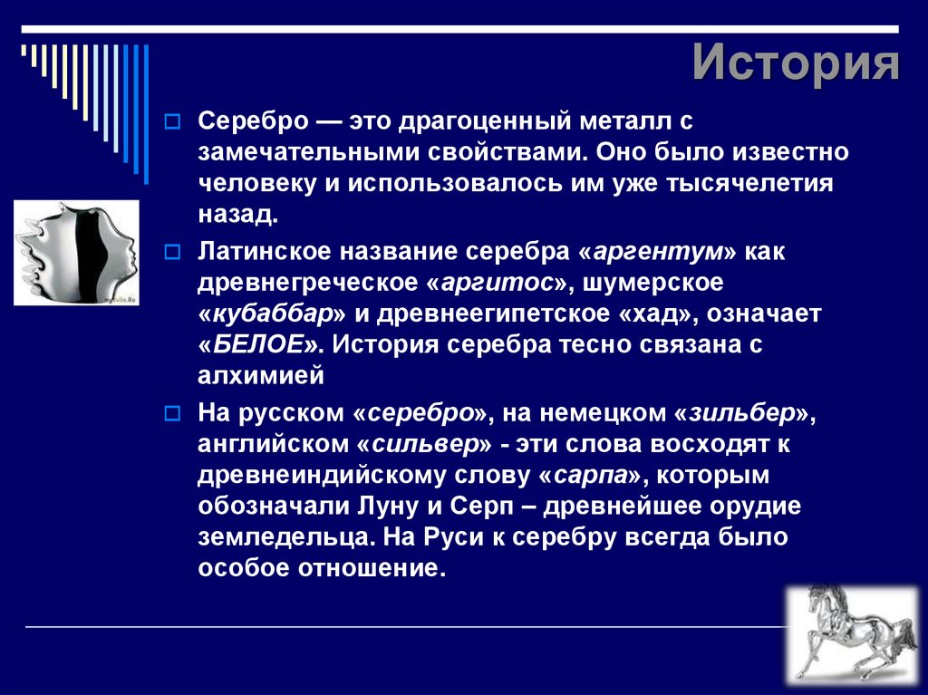 Серебряно рассказ. Серебро история металла. Серебро историческая справка. Рассказ о серебре. Серебро история названия.