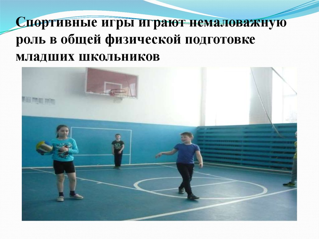 Спортивные игры играют немаловажную роль в общей физической подготовке младших школьников