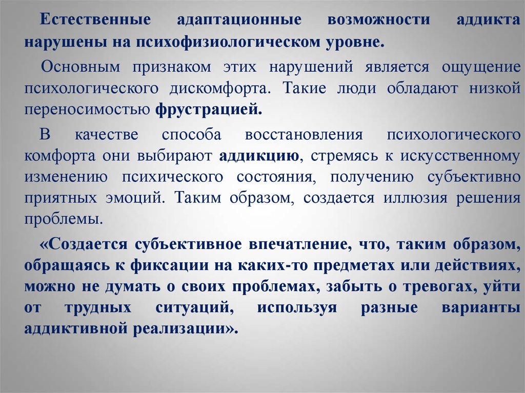 Какие действия являются нарушением. Расстройства аддиктивного спектра это. Аддиктов ощущением потока. Что такое аддикт экономика. Имеется ли связь между дезадаптацией и аддиктом.