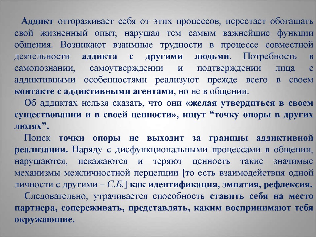 Особенности личности аддикта. Аддикты это люди. Аддикт это в психологии. Взаимное затруднение это.