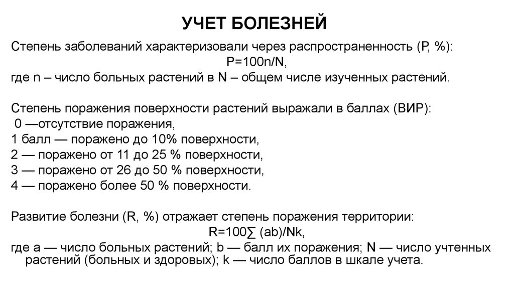 Учет больных. Учет заболеваний. Формула распространенности болезни растений по баллам. Шкала учета стволовых вредителей в баллах. В истории развития заболевания отражаются тест.