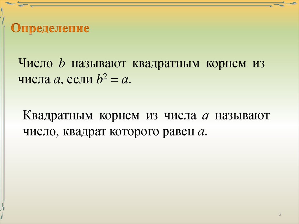 Арифметическим квадратным корнем из числа а называют. Квадратным корнем из числа а называют. Квадратным корнем из числа а называют число. Квадратным корнем из числа а называют число квадрат которого равен а. Квадратный корень из числа а называют само число а.