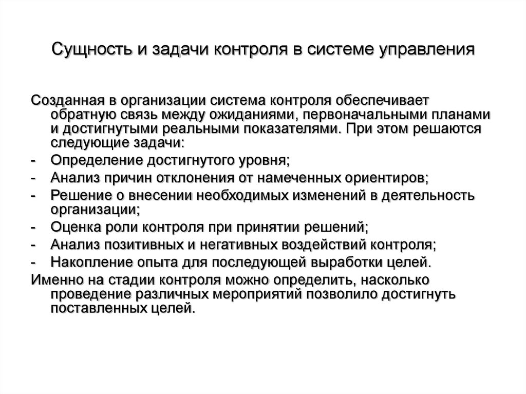 Контроль позволяет. Задачи контроля в системе управления. Сущность и задачи контроля в системе управления. Задачи контроля в менеджменте. Сущность контроля в организации.