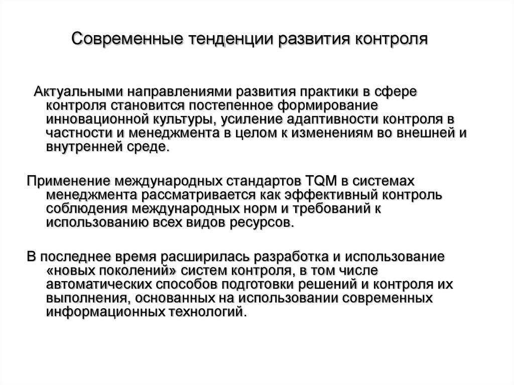 Контроль стали. Современные тенденции развития контроля. Тенденции развития социальной рекламы. Современные тенденции развития контроля педагогика. Современные тенденции развития контроля образования в вузах.