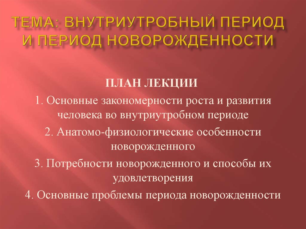 Период новорожденности. Внутриутробный период и период новорожденности. Закономерности роста и развития человека во внутриутробном периоде. Закономерности роста и развития человека в антенатальный период. Внутриутробный период лекция.