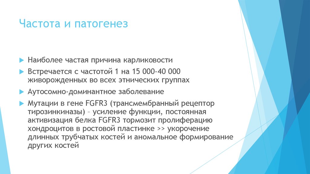 Частота и патогенез