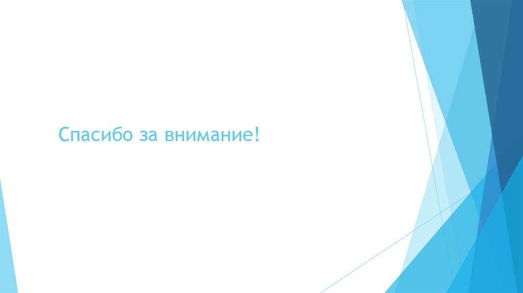 Спасибо за внимание!