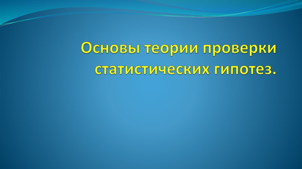 Проверка теории. Прикладная физика.