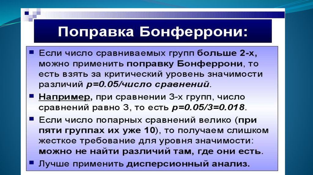 Поправка это. Поправка Бонферрони. Поправка Бонферрони для множественных сравнений. Критерий Бонферрони. Поправка Бонферрони применяется с целью.