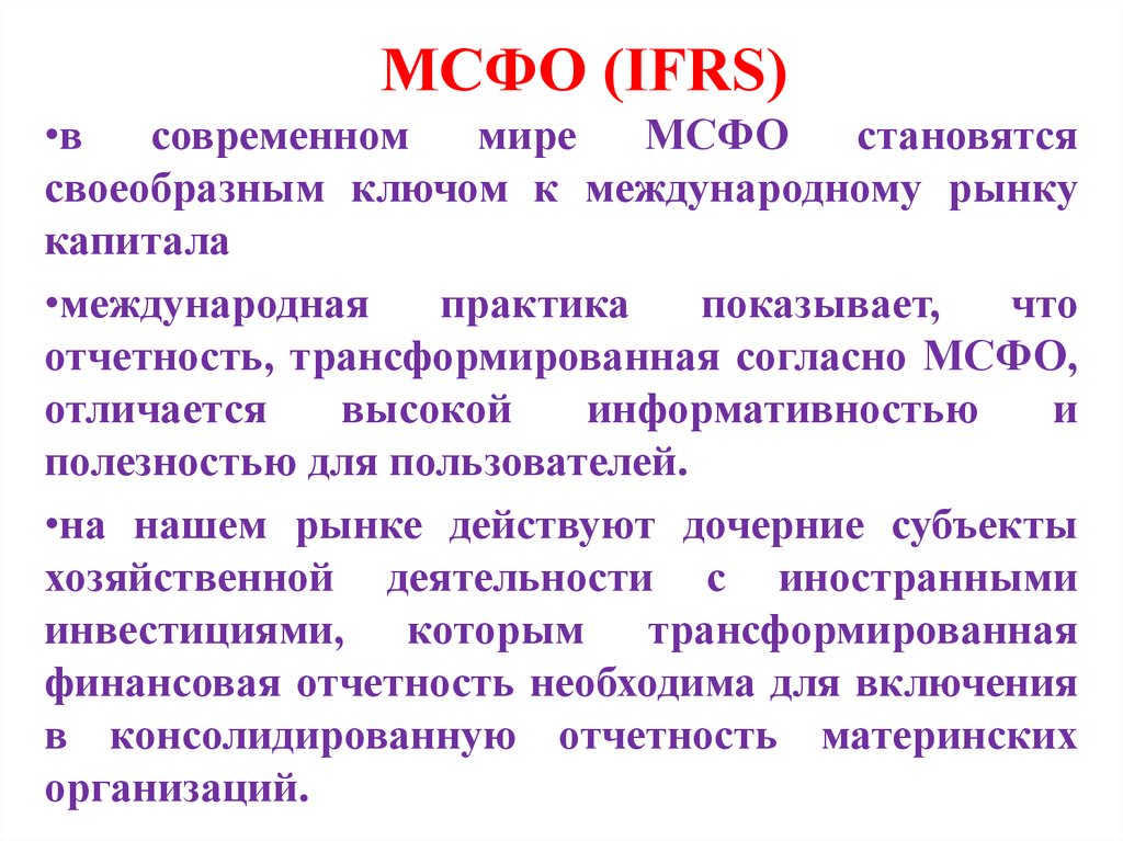 МСФО (IFRS)